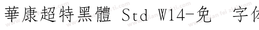華康超特黑體 Std W14字体转换
